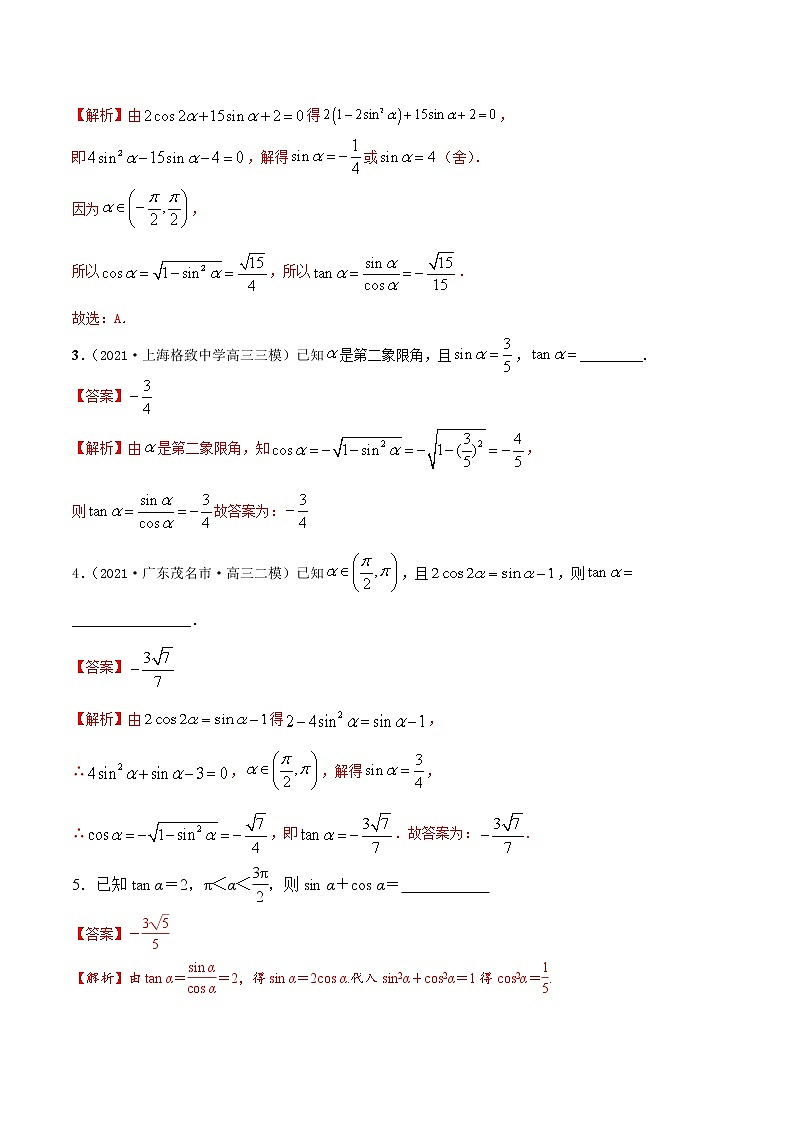 5.2 同角三角函数（精练）（解析版）第2页