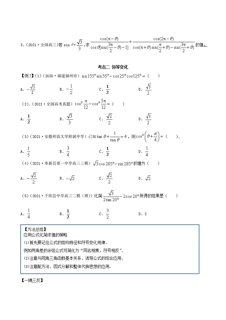 5.3 诱导公式及恒等变化（精讲+精练+原卷+解析）03