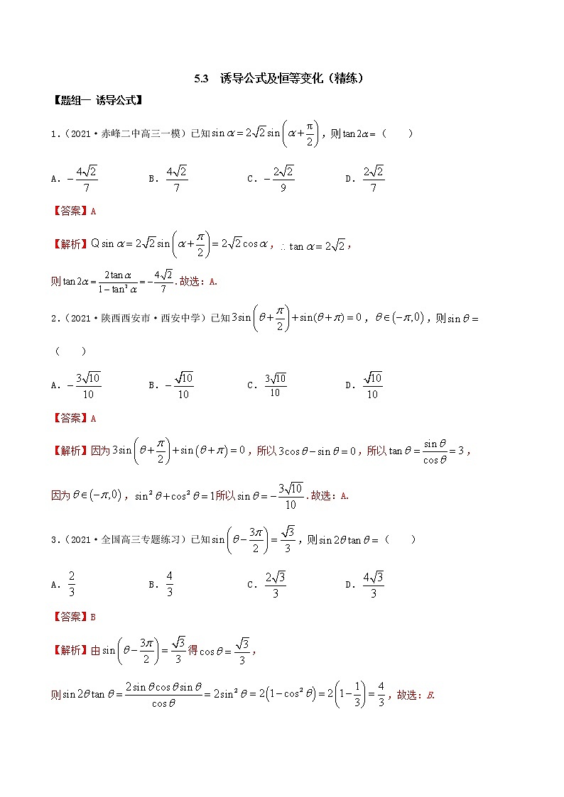5.3 诱导公式及恒等变化（精讲+精练+原卷+解析）01