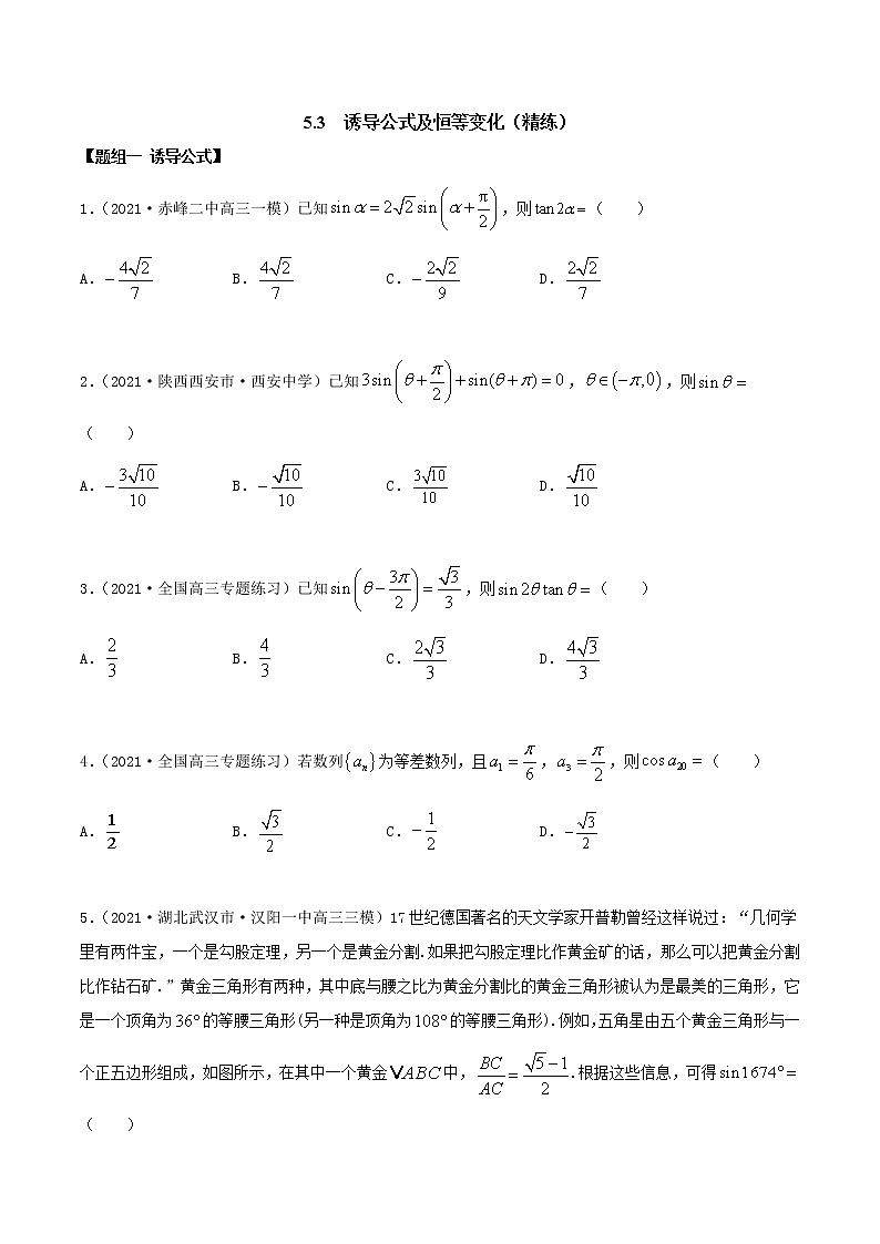 5.3 诱导公式及恒等变化（精讲+精练+原卷+解析）01