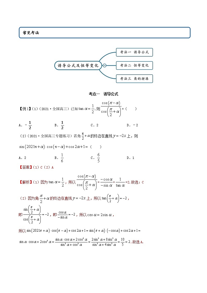 5.3 诱导公式及恒等变化（精讲+精练+原卷+解析）02