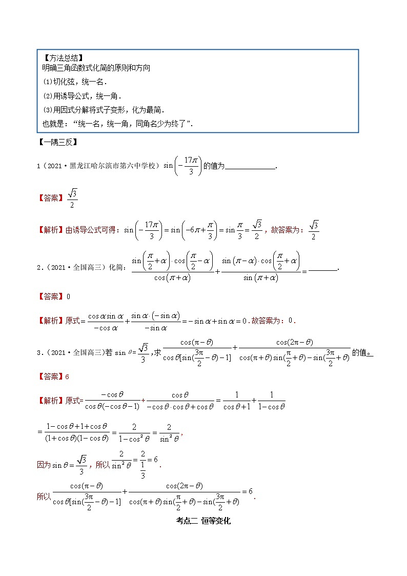 5.3 诱导公式及恒等变化（精讲+精练+原卷+解析）03