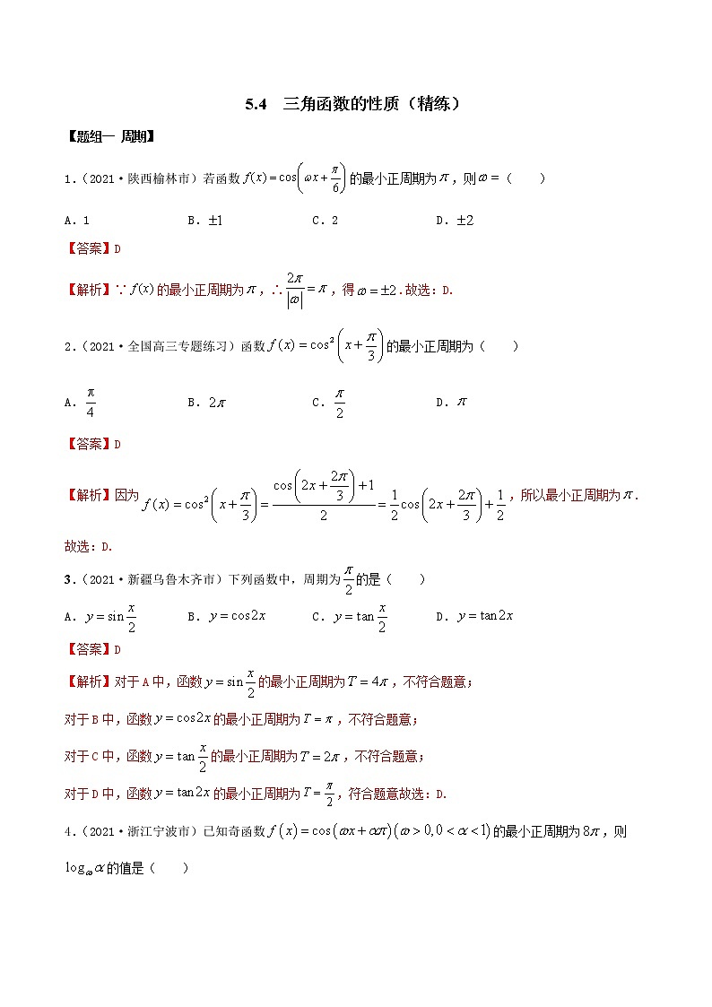 5.4 三角函数的性质（精练）（解析版）第1页