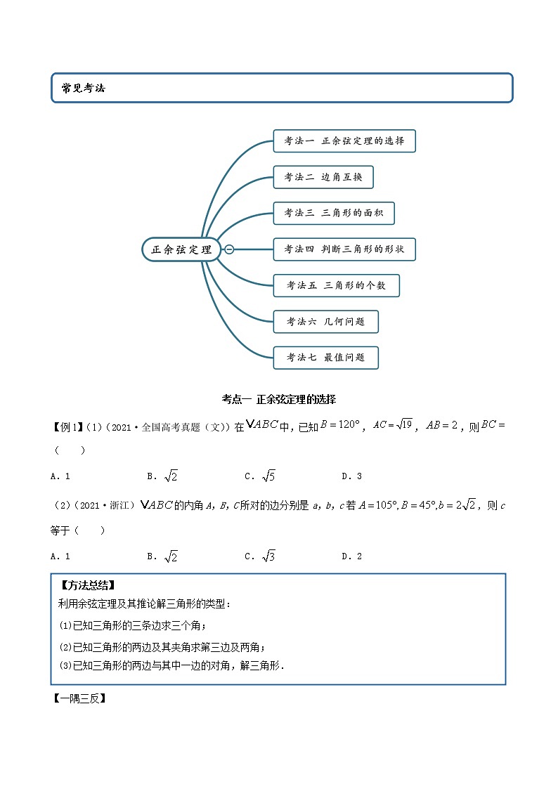 5.5 正余弦定理（精讲+精练+原卷+解析）02