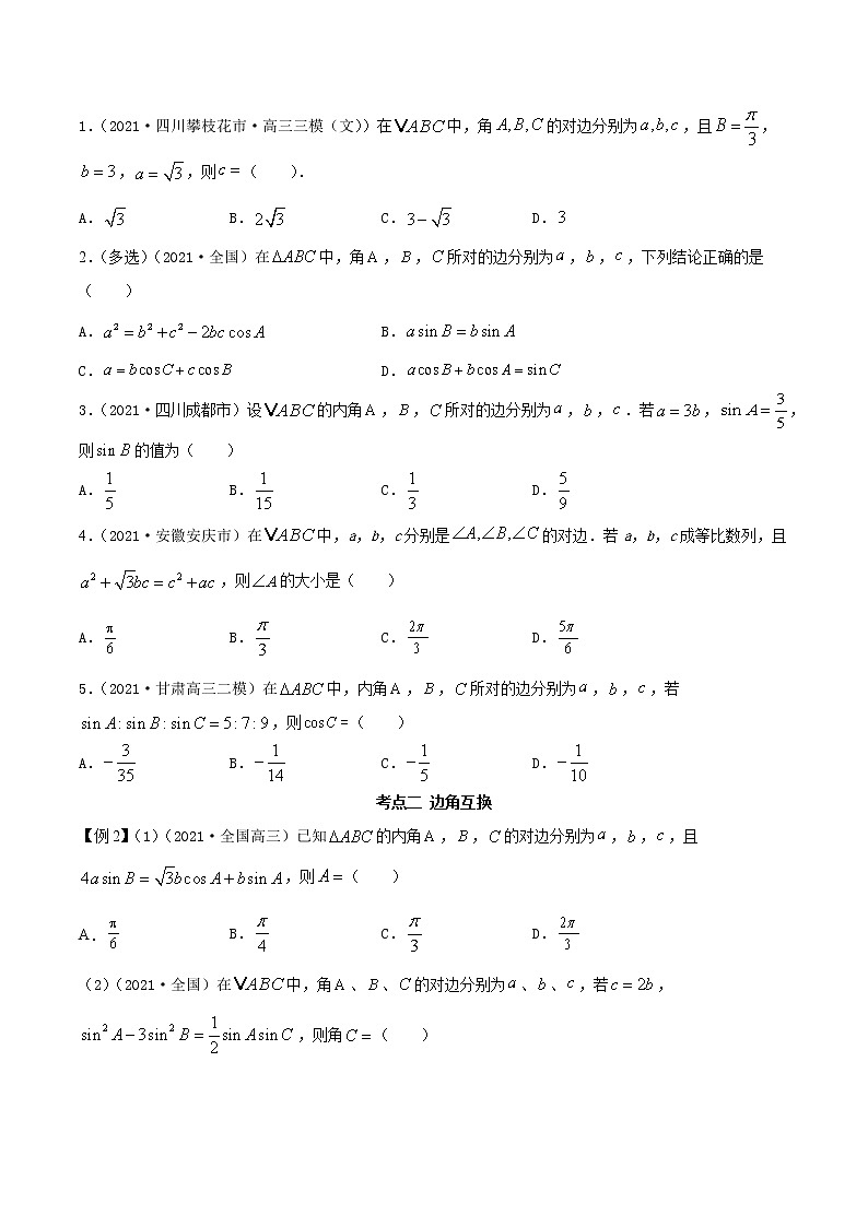 5.5 正余弦定理（精讲+精练+原卷+解析）03