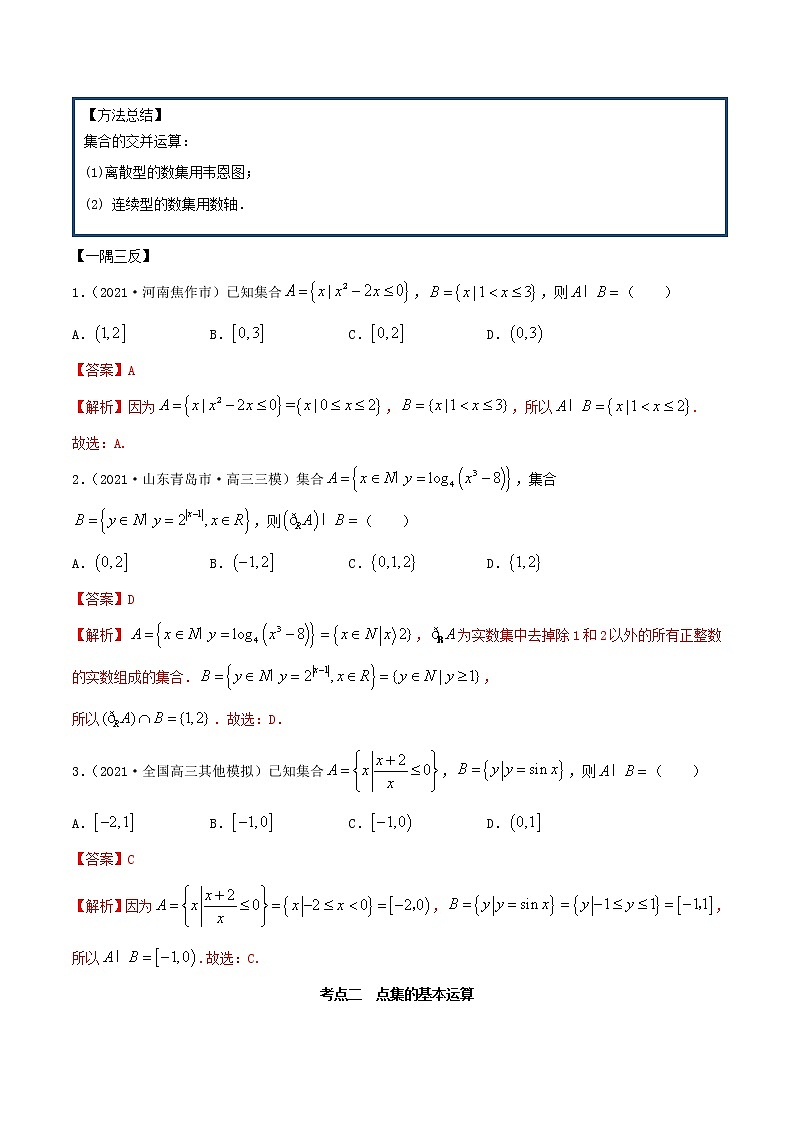 1.1 集合（精讲）（解析版）第3页