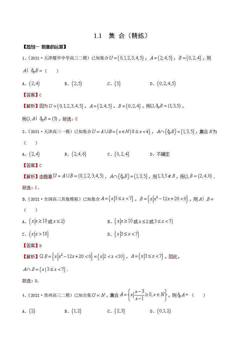 1.1 集合（精练）（解析版）第1页