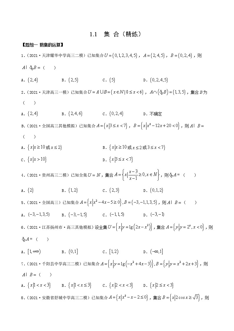 1.1 集合（精练）（原卷版）第1页