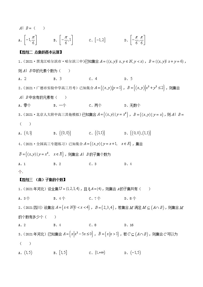 1.1 集合（精练）（原卷版）第2页