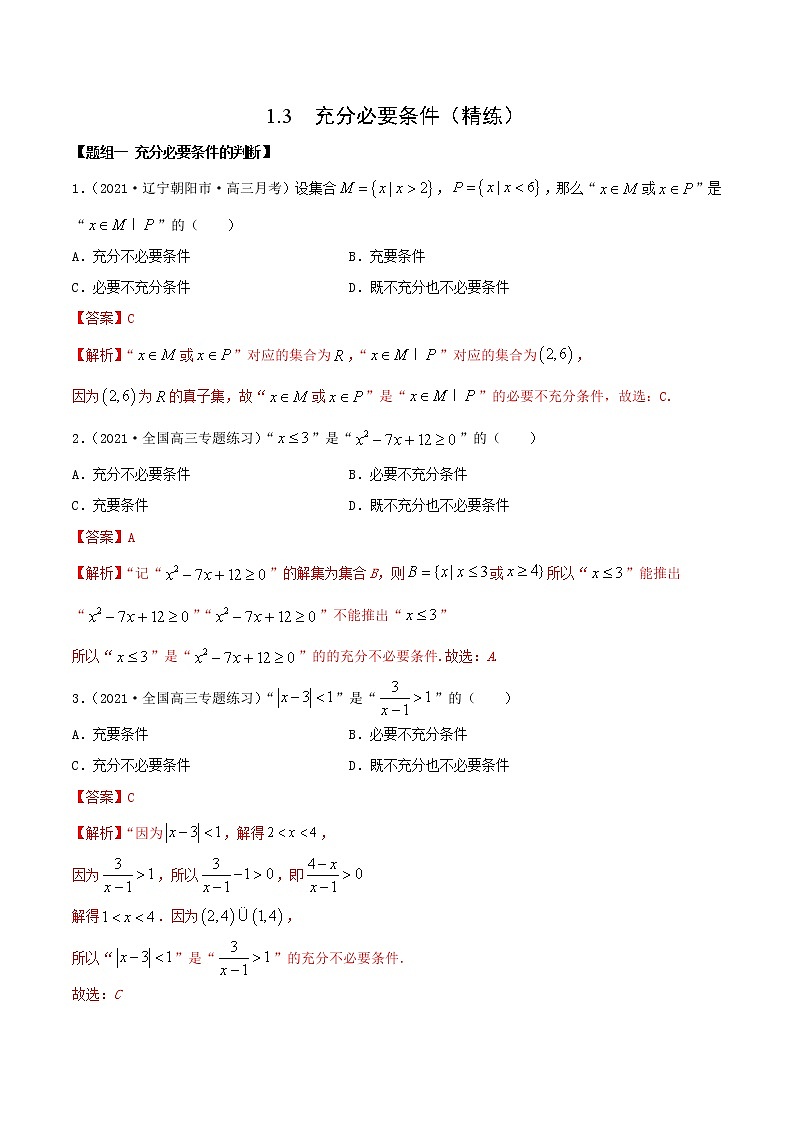1.3  充分必要条件（精练）（解析版）第1页