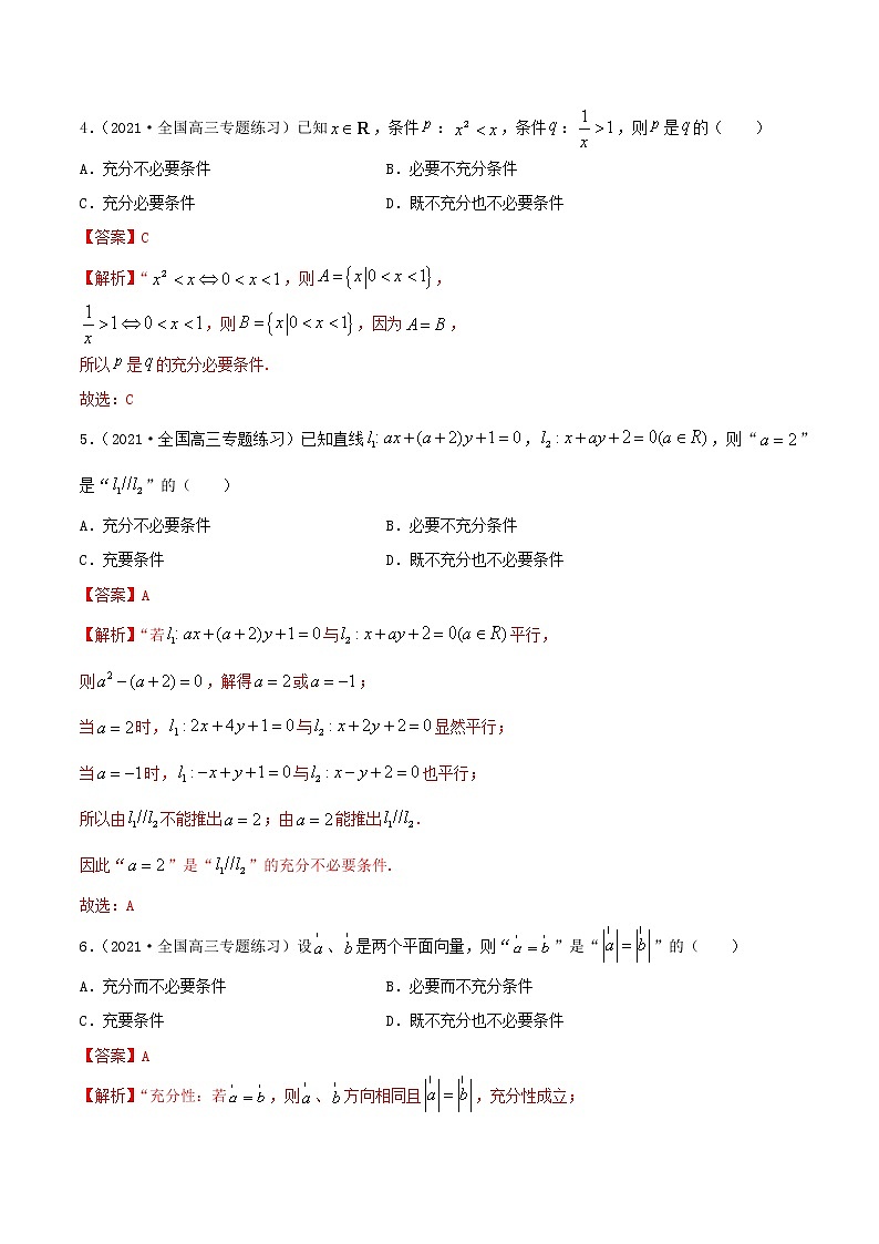 1.3  充分必要条件（精练）（解析版）第2页