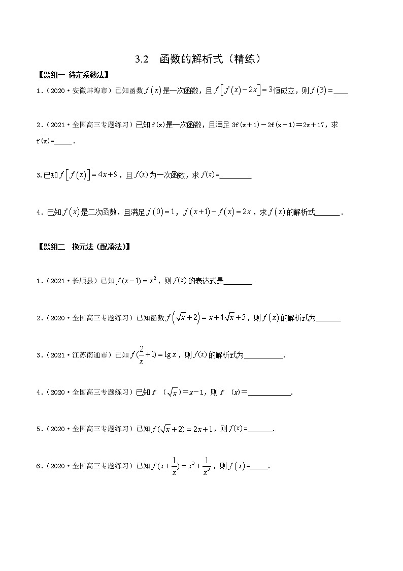 3.2 函数的解析式（精练）（原卷版）第1页