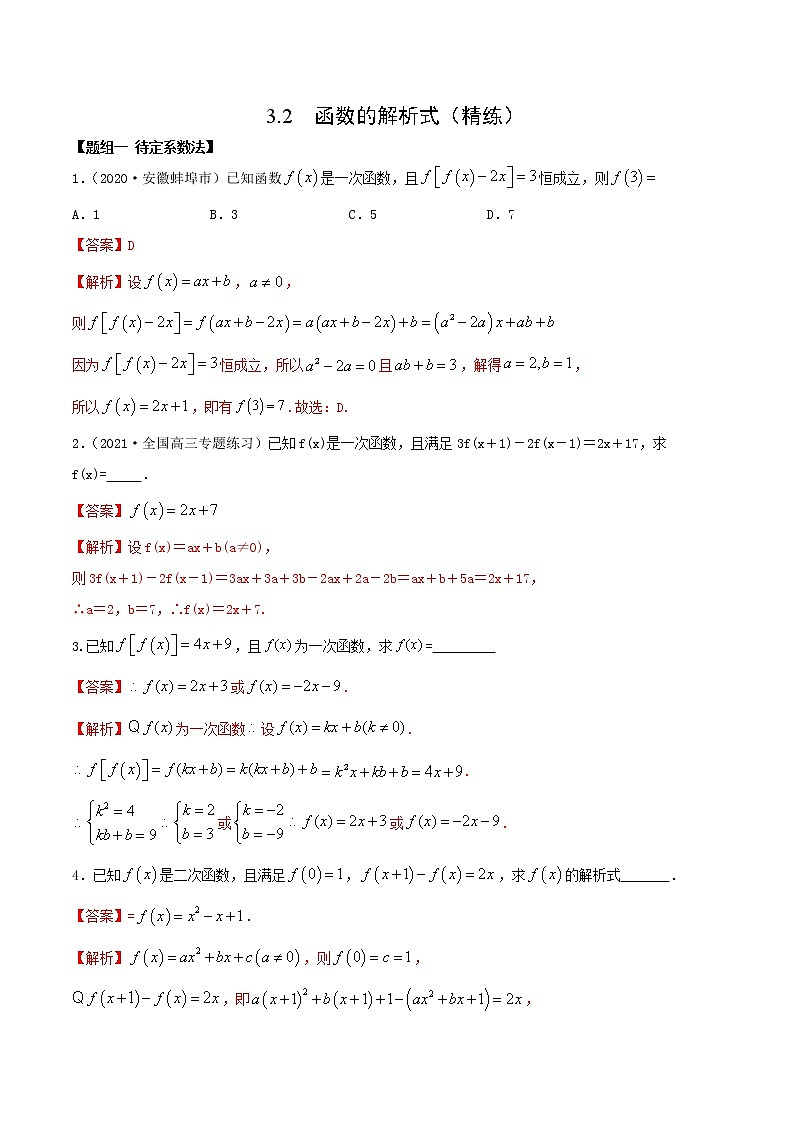 3.2 函数的解析式（精练）（解析版）第1页