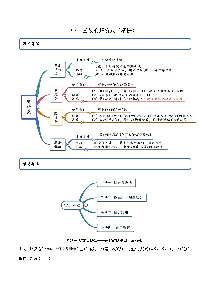 3.2 函数的解析式（精讲）（原卷版）第1页