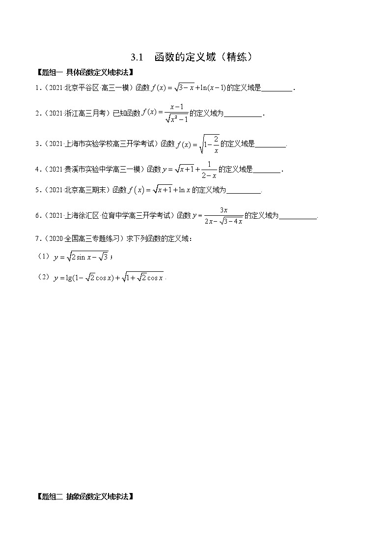 3.1 函数的定义域（精练）（原卷版）第1页