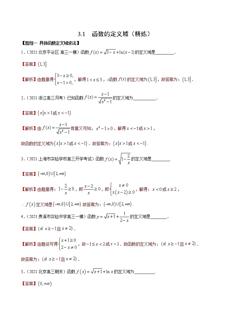 3.1 函数的定义域（精练）（解析版）第1页