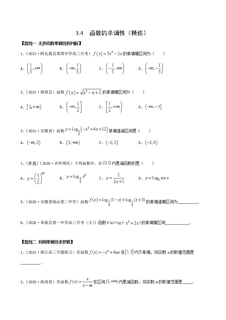3.4 函数的单调性（精练）（原卷版）第1页
