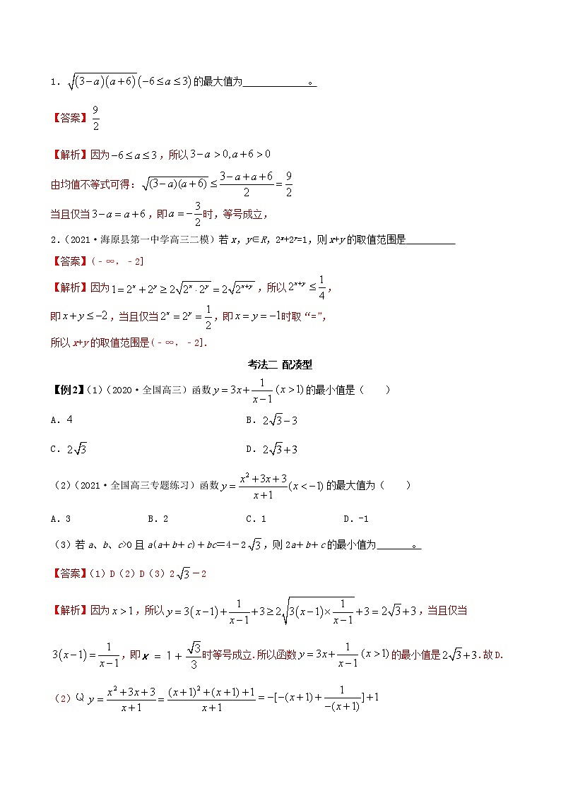 2.2 基本不等式（精讲）（解析版）第3页
