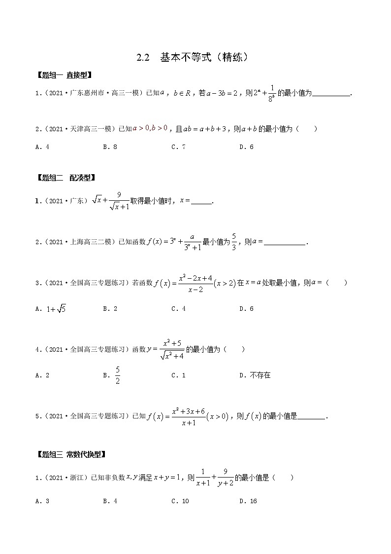 2.2 基本不等式（精练）（原卷版）第1页