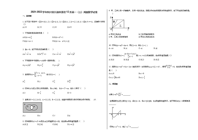 2021-2022学年四川省江油市某校12月高一（上）周测数学试卷（无答案）第1页