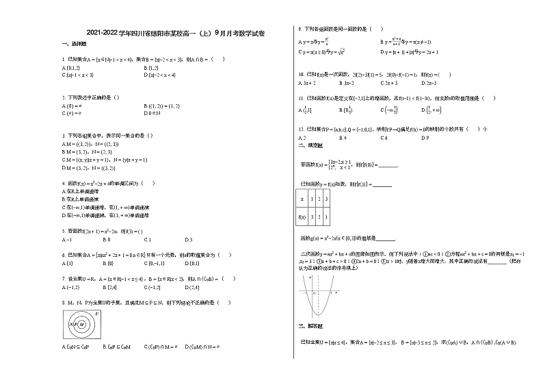 2021-2022学年四川省绵阳市某校高一（上）9月月考数学试卷（无答案）第1页