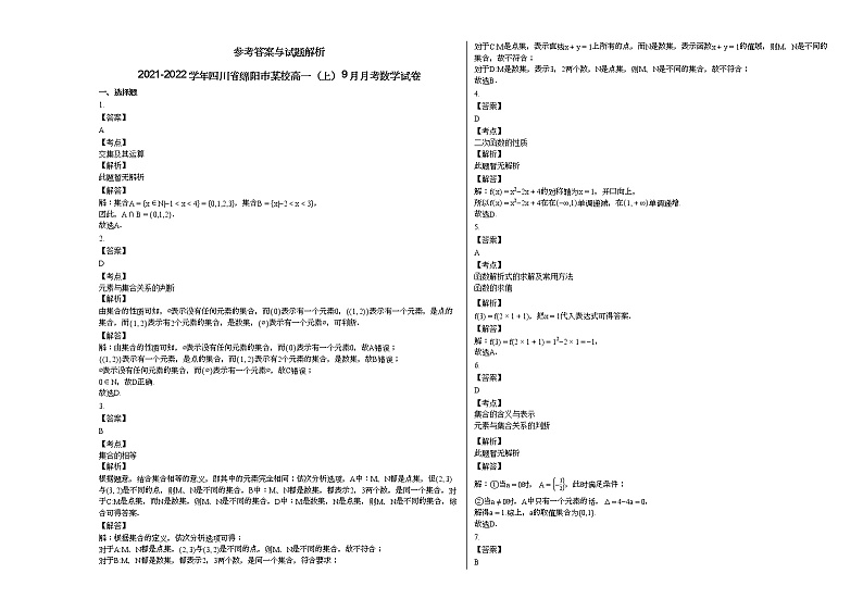 2021-2022学年四川省绵阳市某校高一（上）9月月考数学试卷（无答案）第3页