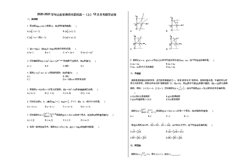 2020-2021学年山东省德州市某校高一（上）12月月考数学试卷（无答案）第1页