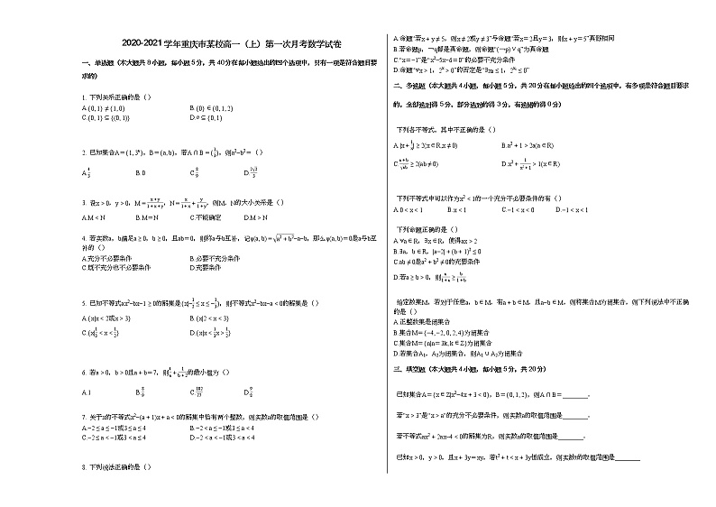 2020-2021学年重庆市某校高一（上）第一次月考数学试卷（无答案）01