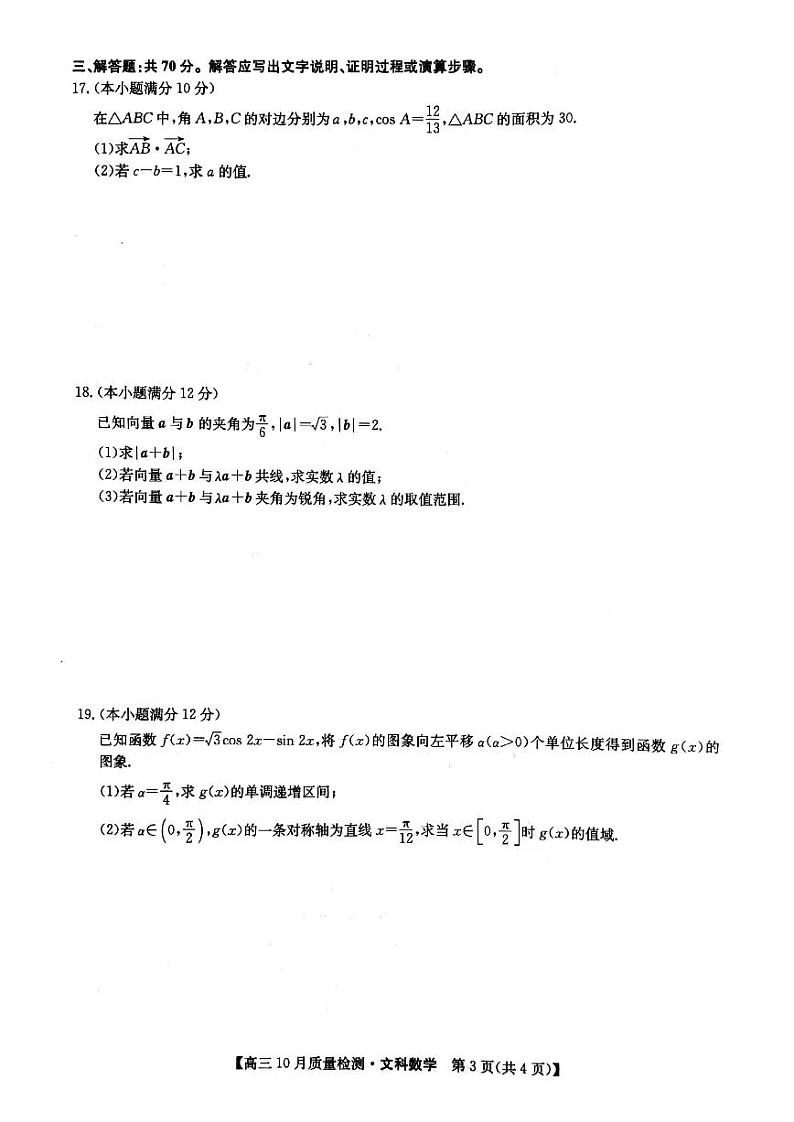 河南省部分名校2022届高三上学期10月质量检测数学文科试题 扫描版含答案第3页