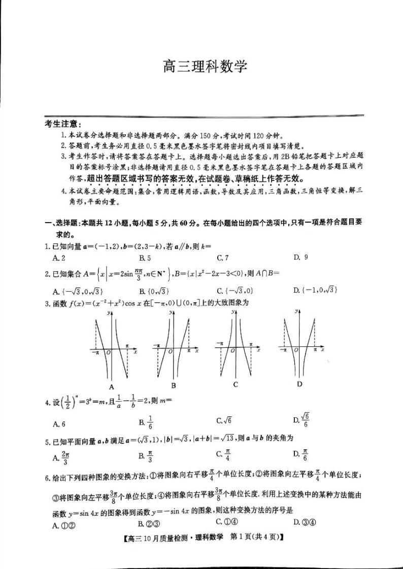 河南省部分名校2022届高三上学期10月质量检测数学理科试题 扫描版含答案01