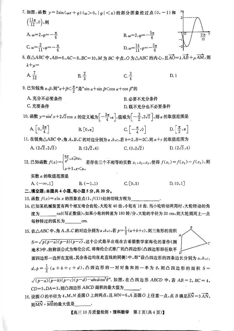 河南省部分名校2022届高三上学期10月质量检测数学理科试题 扫描版含答案第2页