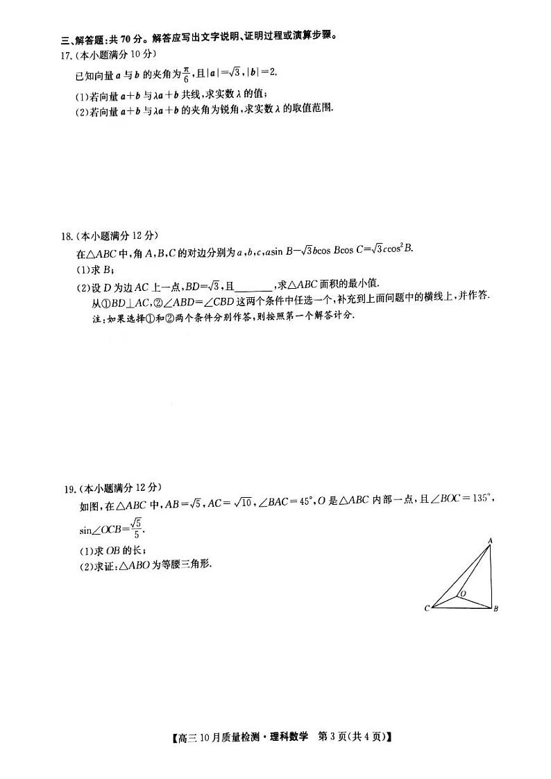 河南省部分名校2022届高三上学期10月质量检测数学理科试题 扫描版含答案第3页