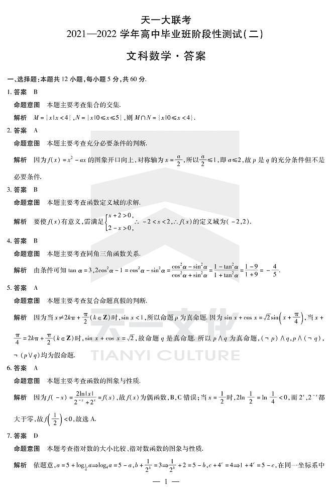 河南省天一大联考2022届高三上学期阶段性测试（二） 数学（文） 扫描版含解析01