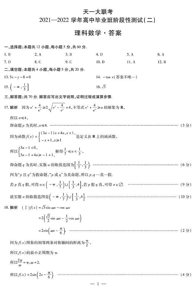 河南省天一大联考2022届高三上学期阶段性测试（二） 数学（理） 扫描版含解析01