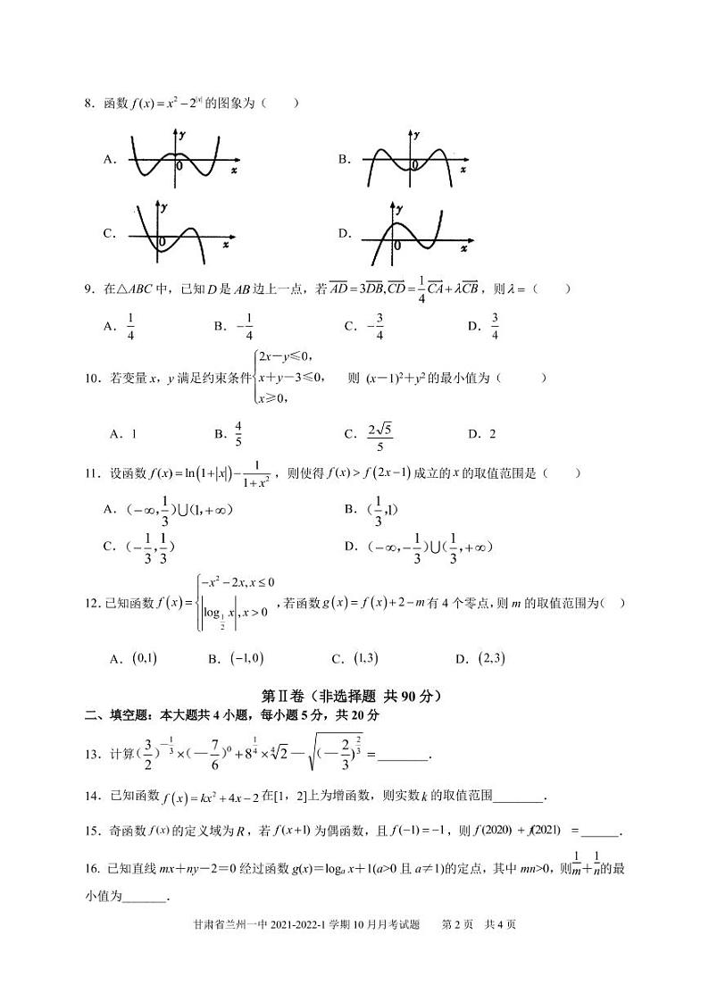甘肃省兰州市第一中学2021-2022学年高三上学期第一次月考（10月）数学（文）试题第2页