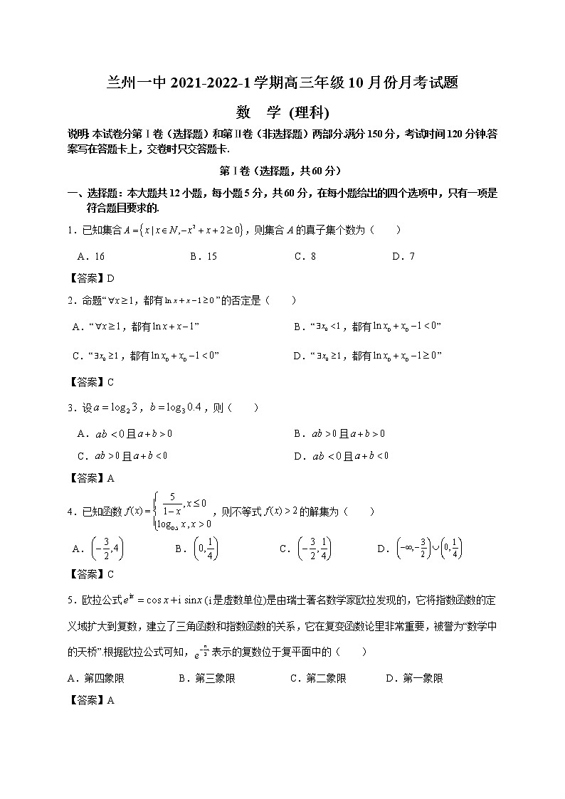 甘肃省兰州市第一中学2022届高三上学期第一次月考（10月）数学（理）试题 PDF版含答案01