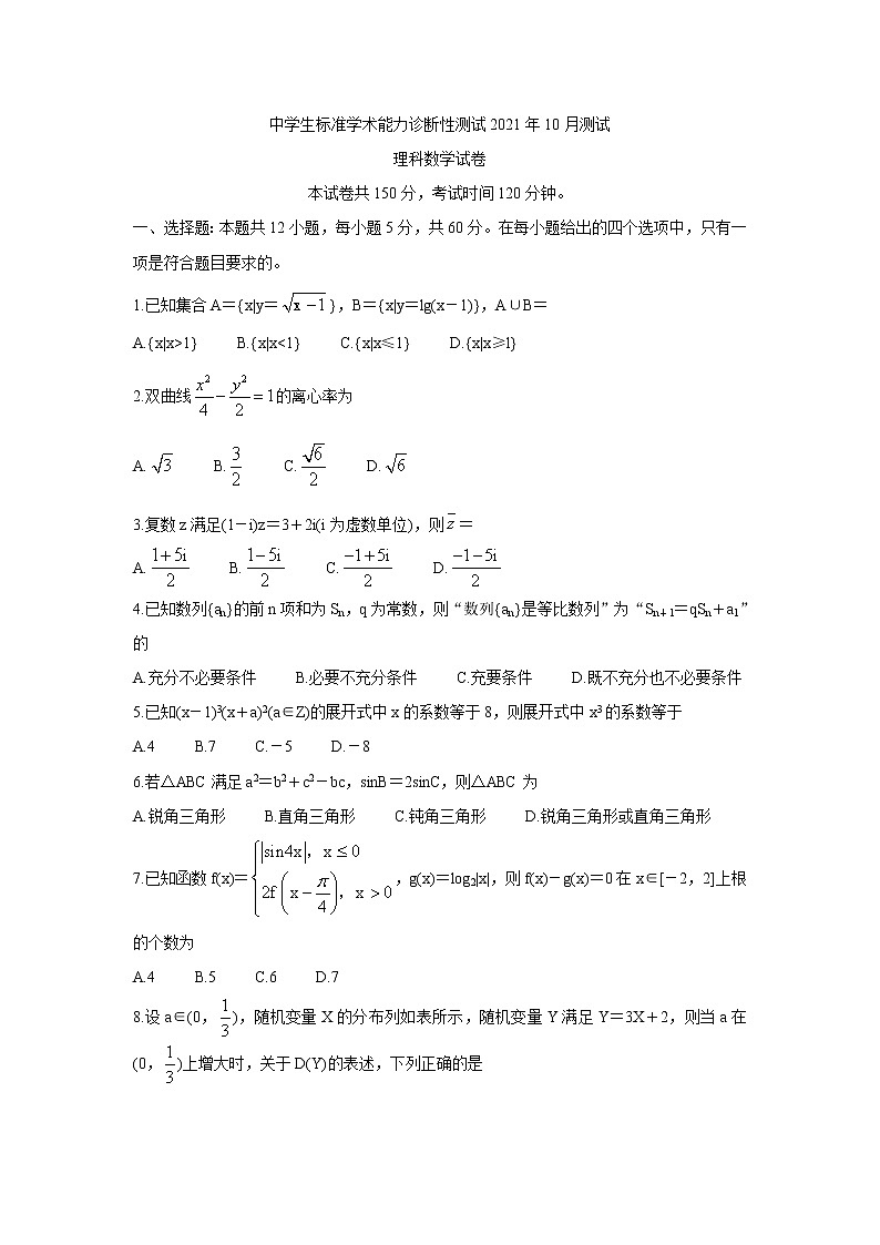 中学生标准学术能力测试2022届高三上学期10月测试 数学（理） 含答案第1页