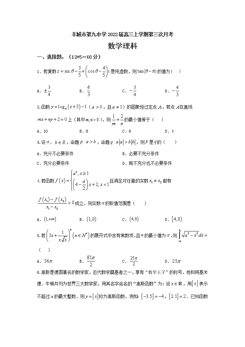 江西省丰城市第九中学2022届高三上学期第三次月考数学（理）试题 含答案第1页