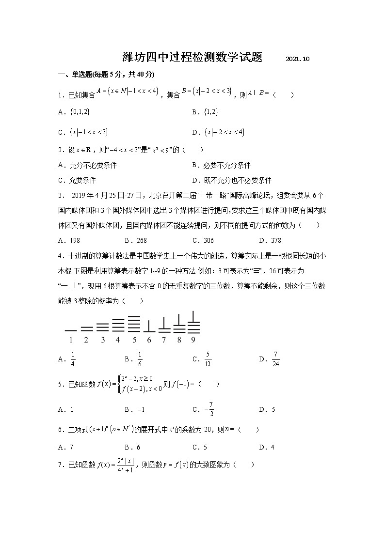 山东省潍坊第四中学2022届高三上学期第一次过程检测数学试题 含答案第1页