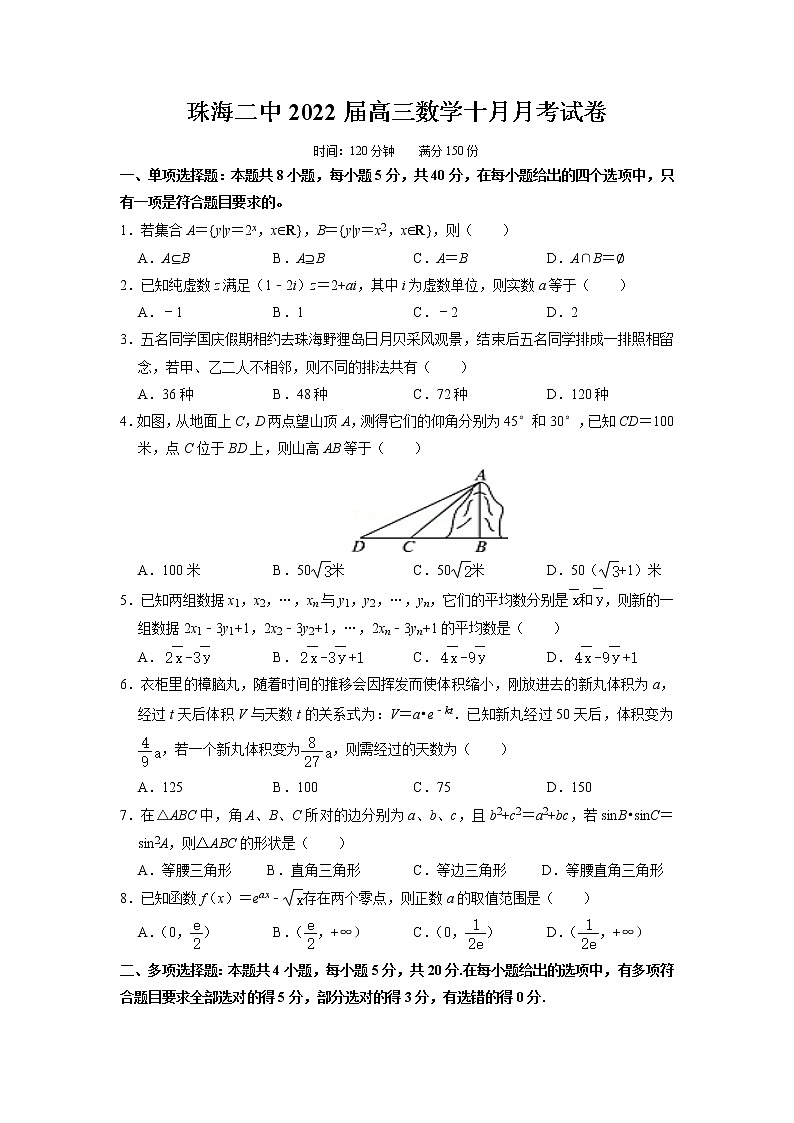 广东省珠海市第二中学2022届高三上学期10月月考数学试题 含答案第1页