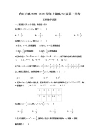 四川省内江市第六中学2022届高三上学期第一次月考数学（文科）试题 含答案