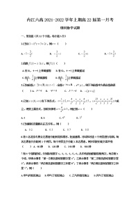 四川省内江市第六中学2022届高三上学期第一次月考数学（理科）试题 含答案