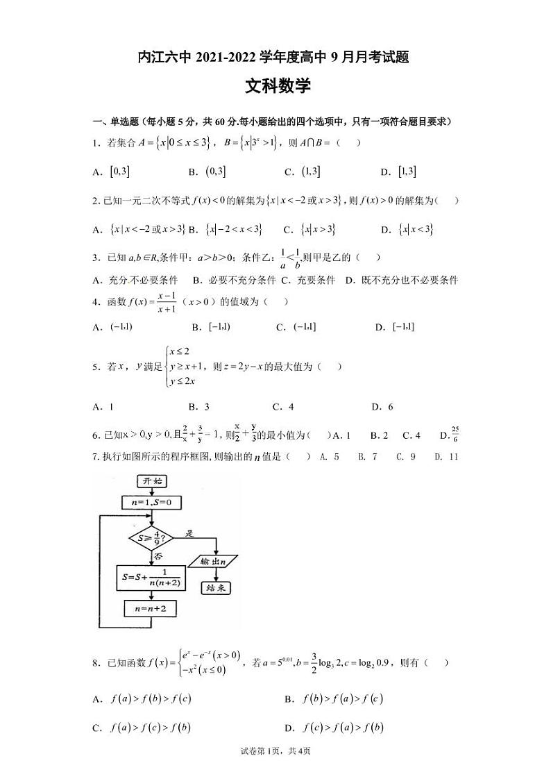 四川省内江市第六中学2022届高三上学期第二次月考文科数学试题 PDF版含答案第1页