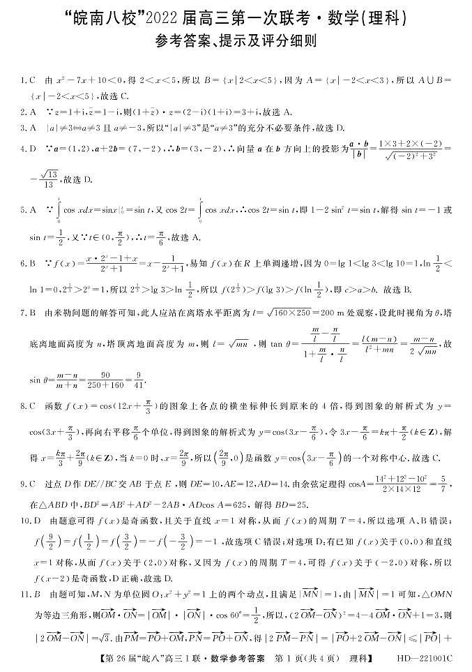 安徽省皖南八校2022届高三上学期第一次联考理科数学试题 扫描版含答案01