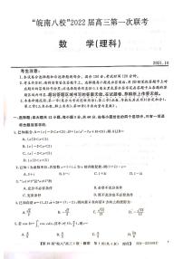 安徽省皖南八校2022届高三上学期第一次联考理科数学试题 扫描版含答案