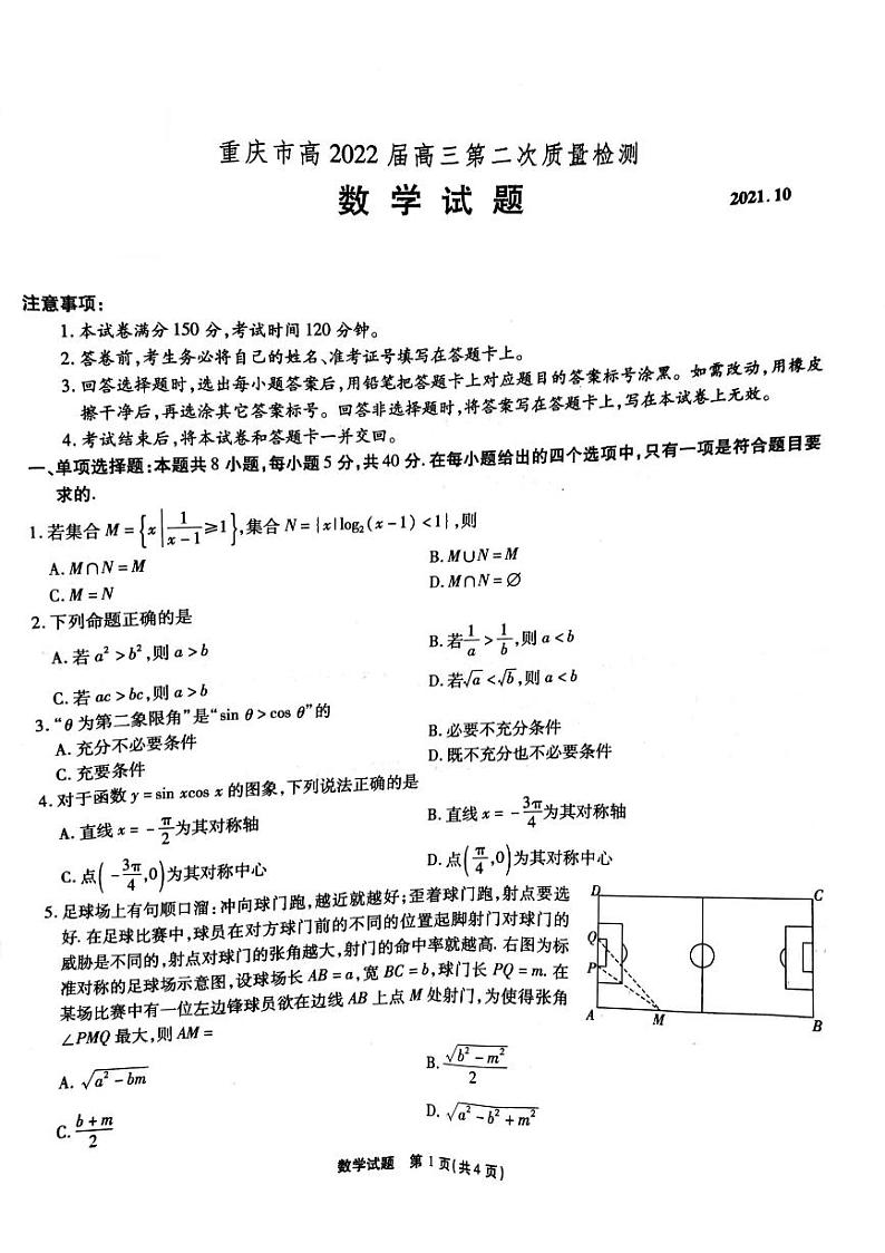 重庆市2022届高三上学期第二次质量检测（10月）数学试题 PDF版含答案第1页