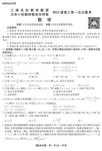 湖南省三湘名校、五市十校教研教改共同体2022届高三上学期第一次大联考试题 数学 PDF版含解析