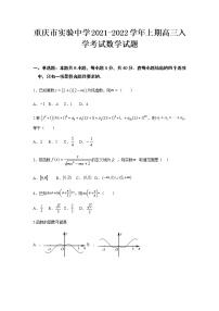 重庆市实验中学2022届高三上学期9月开学考试数学试题 含答案