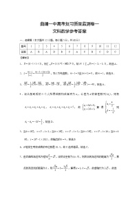 云南省曲靖市第一中学2022届高三上学期第一次质量监测卷文数试题 含答案