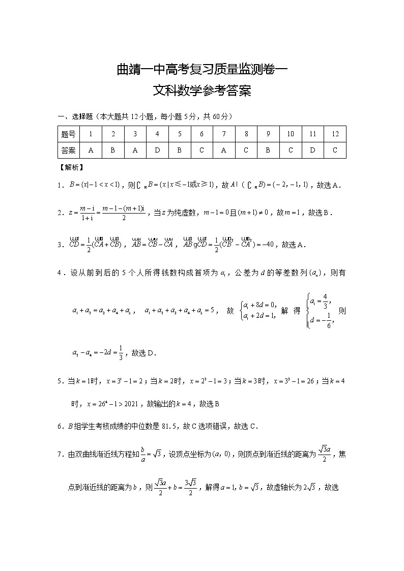 云南省曲靖市第一中学2022届高三上学期第一次质量监测卷文数试题 含答案01